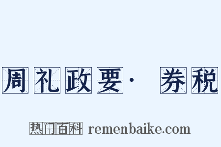 周礼政要·券税是什么意思的图片